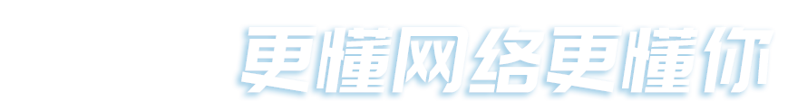 新思維網(wǎng)絡(luò)，更懂網(wǎng)絡(luò)更懂你